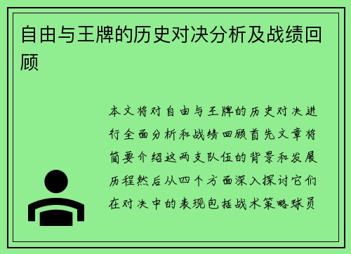 自由与王牌的历史对决分析及战绩回顾