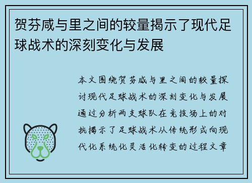 贺芬咸与里之间的较量揭示了现代足球战术的深刻变化与发展