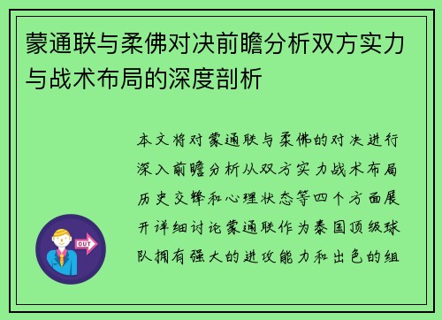 蒙通联与柔佛对决前瞻分析双方实力与战术布局的深度剖析