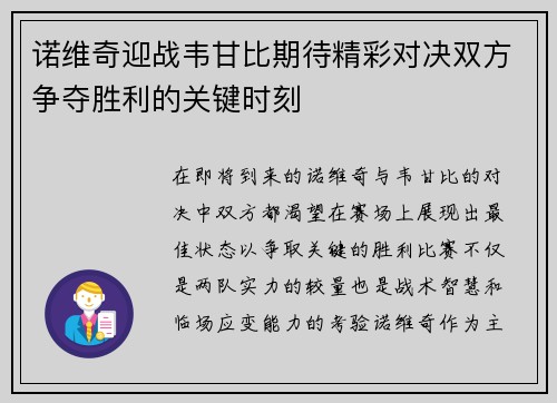 诺维奇迎战韦甘比期待精彩对决双方争夺胜利的关键时刻