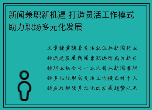 新闻兼职新机遇 打造灵活工作模式 助力职场多元化发展