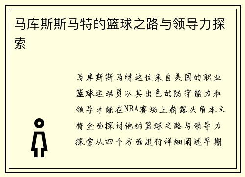 马库斯斯马特的篮球之路与领导力探索