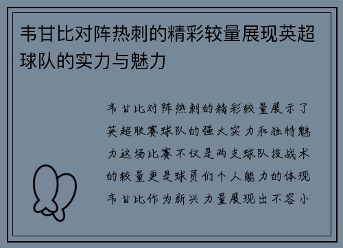 韦甘比对阵热刺的精彩较量展现英超球队的实力与魅力