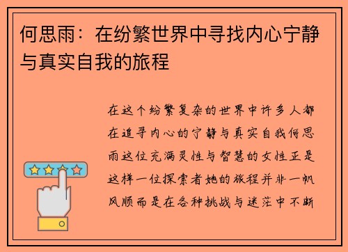 何思雨：在纷繁世界中寻找内心宁静与真实自我的旅程