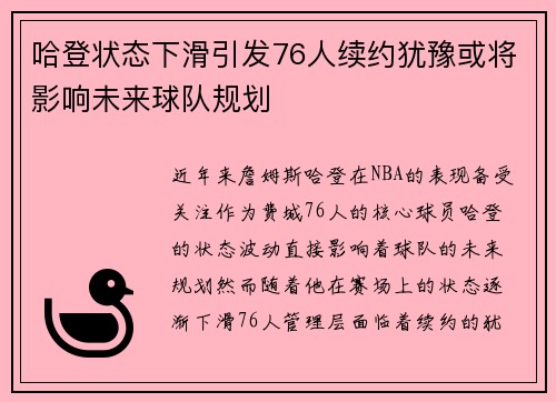 哈登状态下滑引发76人续约犹豫或将影响未来球队规划