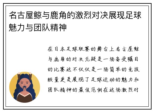 名古屋鲸与鹿角的激烈对决展现足球魅力与团队精神