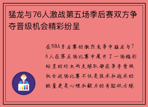 猛龙与76人激战第五场季后赛双方争夺晋级机会精彩纷呈
