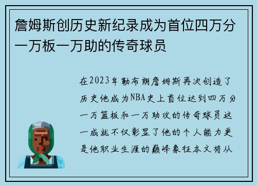 詹姆斯创历史新纪录成为首位四万分一万板一万助的传奇球员