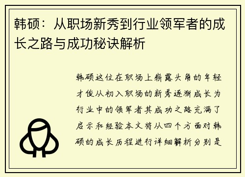韩硕：从职场新秀到行业领军者的成长之路与成功秘诀解析