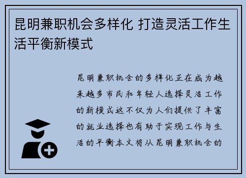 昆明兼职机会多样化 打造灵活工作生活平衡新模式