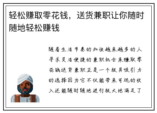 轻松赚取零花钱，送货兼职让你随时随地轻松赚钱