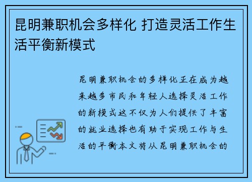 昆明兼职机会多样化 打造灵活工作生活平衡新模式
