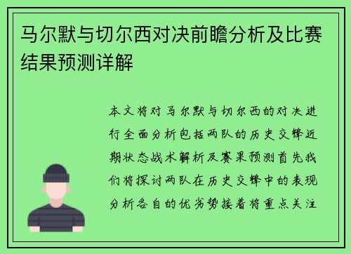 马尔默与切尔西对决前瞻分析及比赛结果预测详解