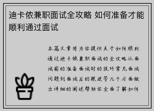 迪卡侬兼职面试全攻略 如何准备才能顺利通过面试