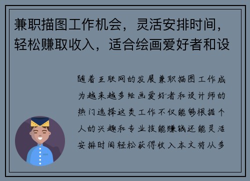 兼职描图工作机会，灵活安排时间，轻松赚取收入，适合绘画爱好者和设计师
