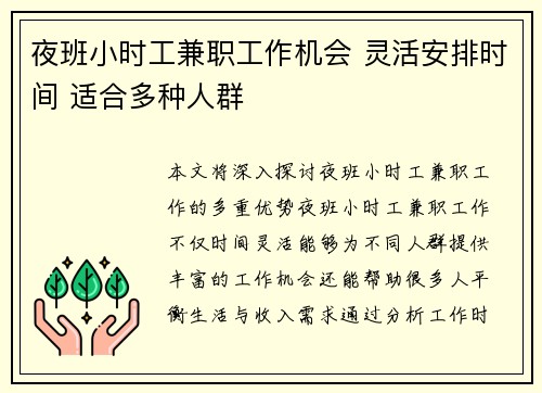 夜班小时工兼职工作机会 灵活安排时间 适合多种人群