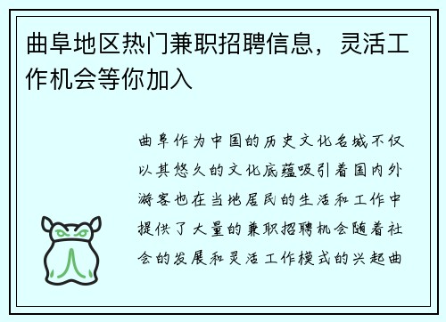 曲阜地区热门兼职招聘信息，灵活工作机会等你加入