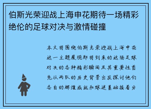 伯斯光荣迎战上海申花期待一场精彩绝伦的足球对决与激情碰撞
