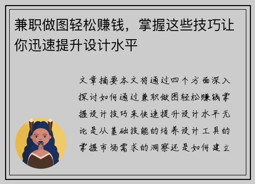 兼职做图轻松赚钱，掌握这些技巧让你迅速提升设计水平