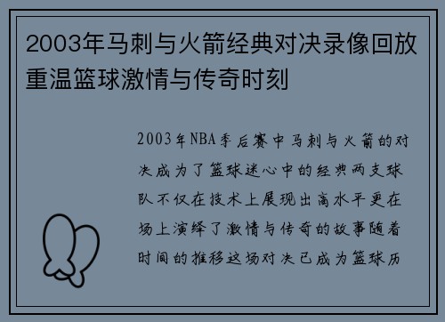 2003年马刺与火箭经典对决录像回放重温篮球激情与传奇时刻