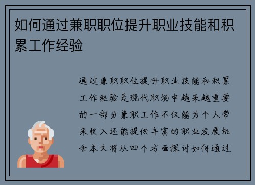 如何通过兼职职位提升职业技能和积累工作经验
