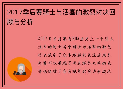 2017季后赛骑士与活塞的激烈对决回顾与分析