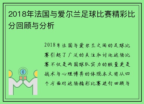 2018年法国与爱尔兰足球比赛精彩比分回顾与分析