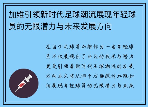 加维引领新时代足球潮流展现年轻球员的无限潜力与未来发展方向