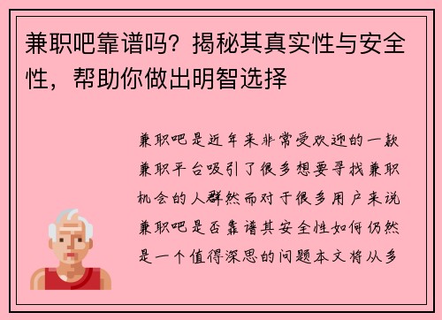 兼职吧靠谱吗？揭秘其真实性与安全性，帮助你做出明智选择