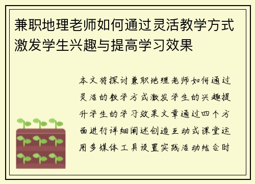 兼职地理老师如何通过灵活教学方式激发学生兴趣与提高学习效果