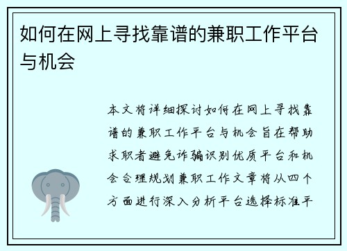 如何在网上寻找靠谱的兼职工作平台与机会