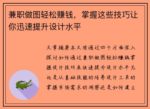 兼职做图轻松赚钱，掌握这些技巧让你迅速提升设计水平