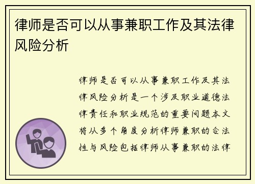 律师是否可以从事兼职工作及其法律风险分析