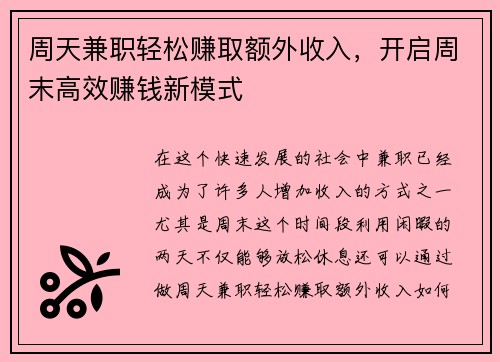 周天兼职轻松赚取额外收入，开启周末高效赚钱新模式