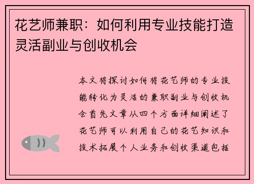 花艺师兼职：如何利用专业技能打造灵活副业与创收机会
