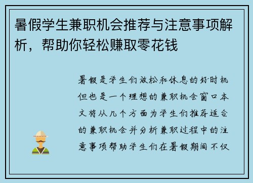 暑假学生兼职机会推荐与注意事项解析，帮助你轻松赚取零花钱