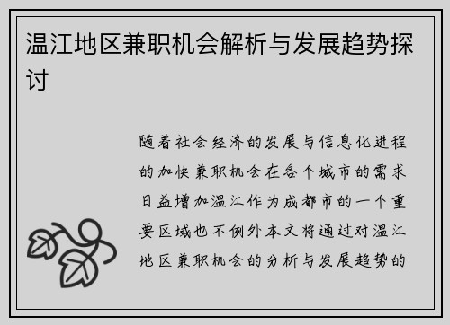 温江地区兼职机会解析与发展趋势探讨