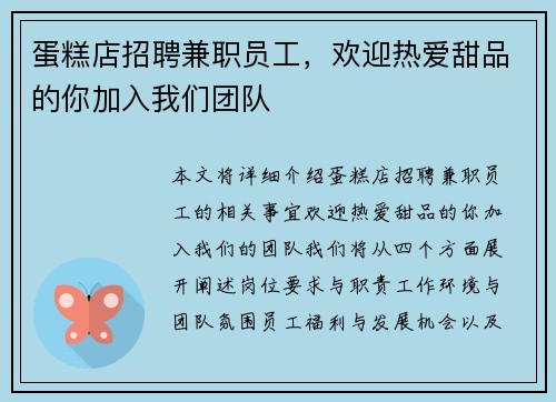 蛋糕店招聘兼职员工，欢迎热爱甜品的你加入我们团队