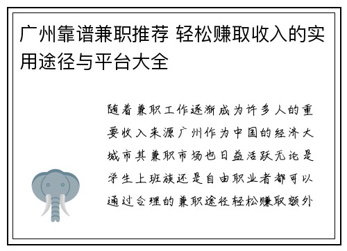 广州靠谱兼职推荐 轻松赚取收入的实用途径与平台大全