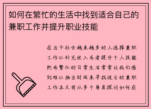 如何在繁忙的生活中找到适合自己的兼职工作并提升职业技能