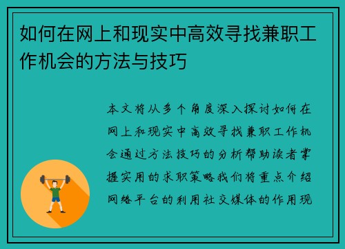 如何在网上和现实中高效寻找兼职工作机会的方法与技巧