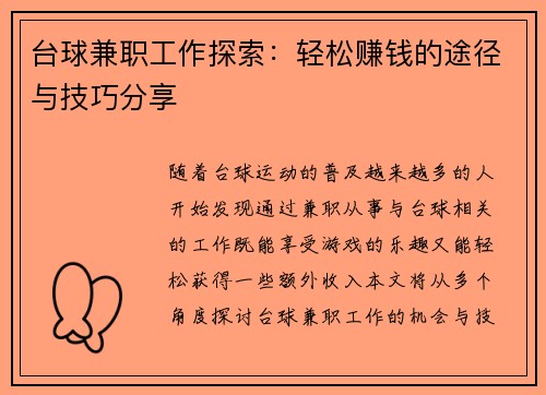 台球兼职工作探索：轻松赚钱的途径与技巧分享