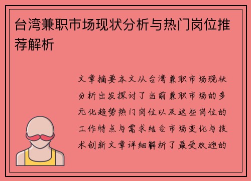 台湾兼职市场现状分析与热门岗位推荐解析
