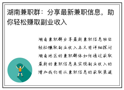湖南兼职群：分享最新兼职信息，助你轻松赚取副业收入