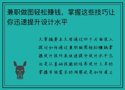 兼职做图轻松赚钱，掌握这些技巧让你迅速提升设计水平