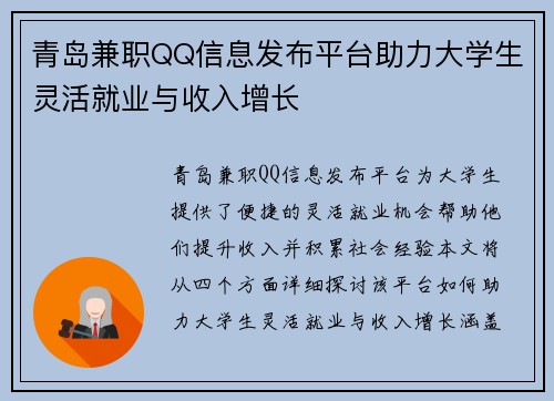 青岛兼职QQ信息发布平台助力大学生灵活就业与收入增长