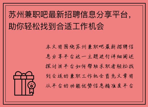 苏州兼职吧最新招聘信息分享平台，助你轻松找到合适工作机会