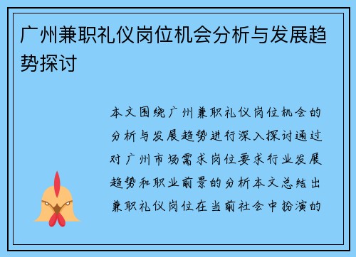广州兼职礼仪岗位机会分析与发展趋势探讨