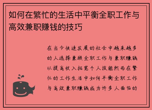 如何在繁忙的生活中平衡全职工作与高效兼职赚钱的技巧