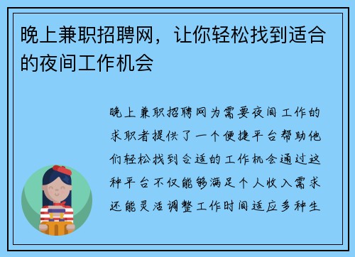 晚上兼职招聘网，让你轻松找到适合的夜间工作机会